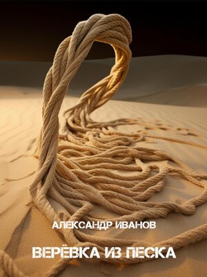 cover image of Верёвка из песка